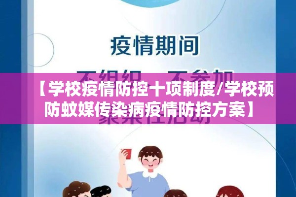【学校疫情防控十项制度/学校预防蚊媒传染病疫情防控方案】