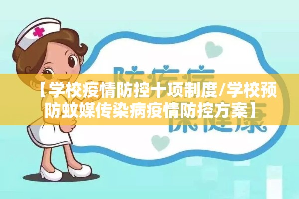 【学校疫情防控十项制度/学校预防蚊媒传染病疫情防控方案】