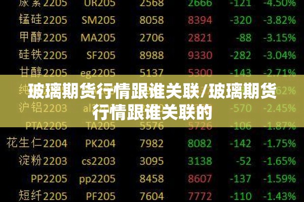 玻璃期货行情跟谁关联/玻璃期货行情跟谁关联的