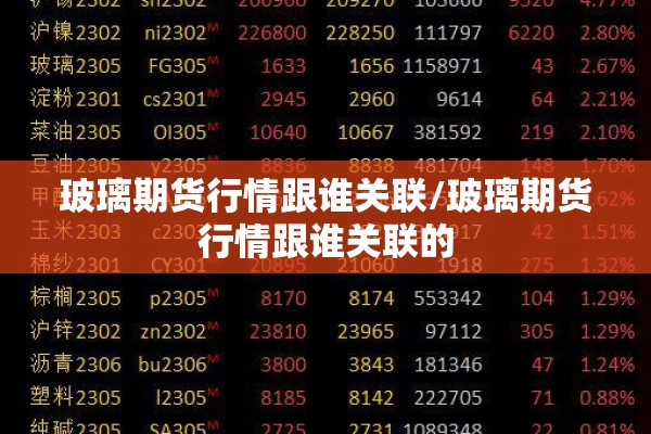 玻璃期货行情跟谁关联/玻璃期货行情跟谁关联的
