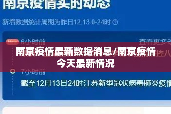 南京疫情最新数据消息/南京疫情今天最新情况