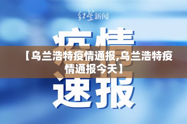 【乌兰浩特疫情通报,乌兰浩特疫情通报今天】