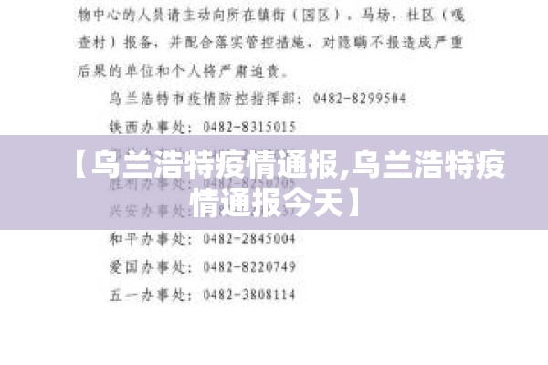 【乌兰浩特疫情通报,乌兰浩特疫情通报今天】