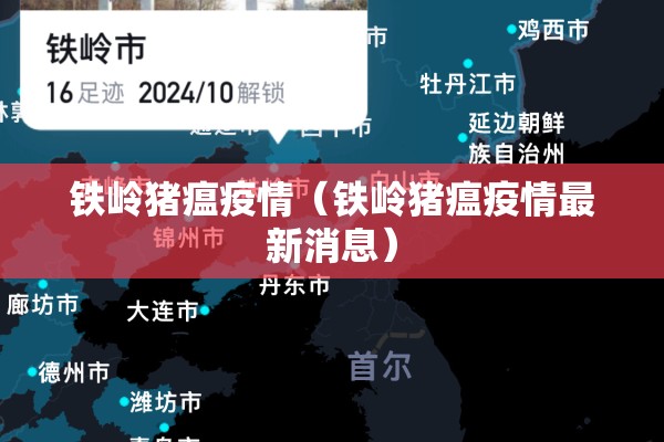 铁岭猪瘟疫情（铁岭猪瘟疫情最新消息）