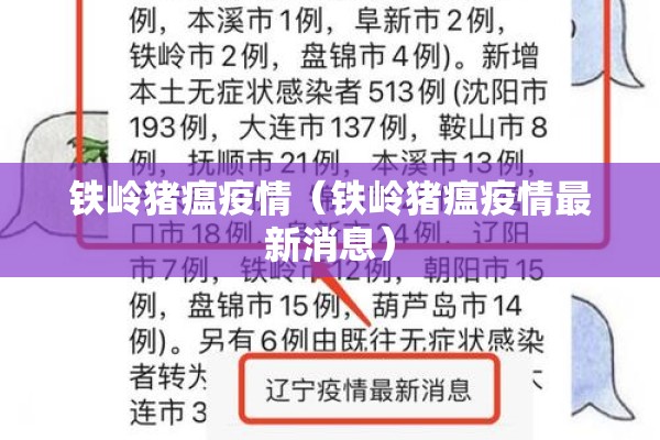 铁岭猪瘟疫情（铁岭猪瘟疫情最新消息）