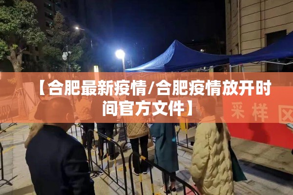 【合肥最新疫情/合肥疫情放开时间官方文件】 【合肥最新疫情/合肥疫情放开时间官方文件】