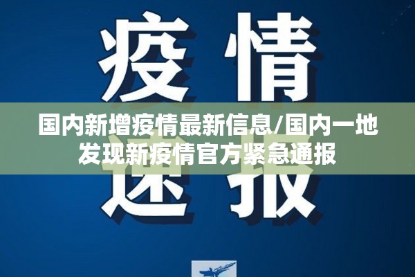 国内新增疫情最新信息/国内一地发现新疫情官方紧急通报 国内新增疫情最新信息/国内一地发现新疫情官方紧急通报