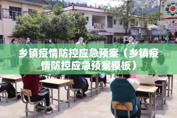 乡镇疫情防控应急预案（乡镇疫情防控应急预案模板）