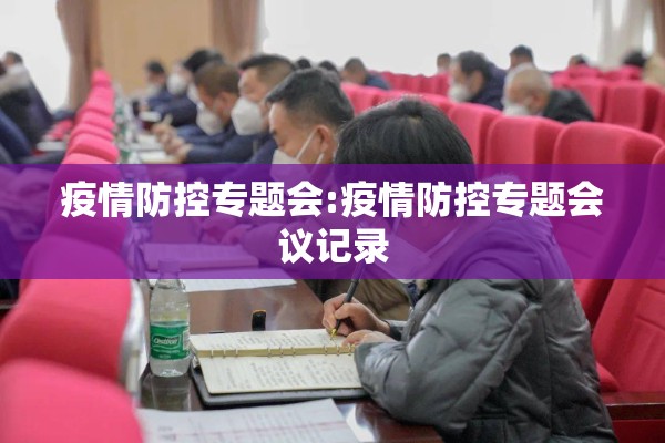 疫情防控专题会:疫情防控专题会议记录