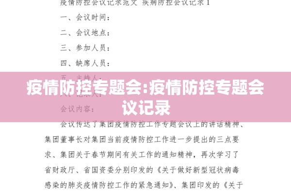 疫情防控专题会:疫情防控专题会议记录