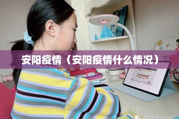 安阳疫情（安阳疫情什么情况）