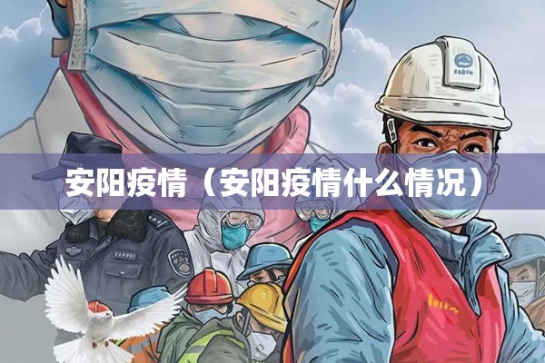 安阳疫情（安阳疫情什么情况）