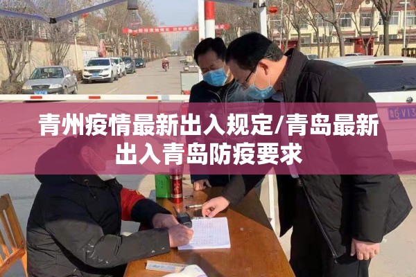 青州疫情最新出入规定/青岛最新出入青岛防疫要求