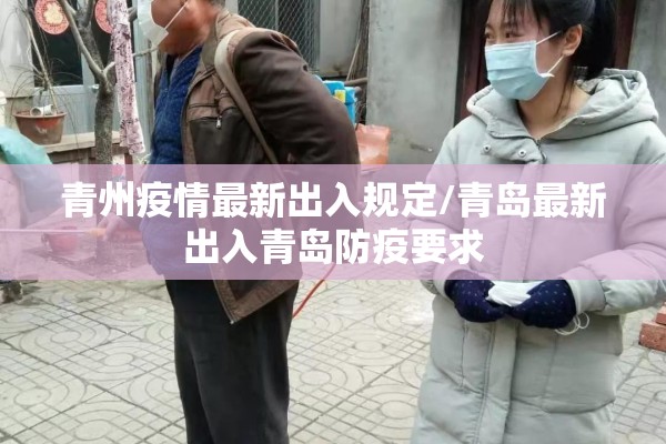 青州疫情最新出入规定/青岛最新出入青岛防疫要求 青州疫情最新出入规定/青岛最新出入青岛防疫要求