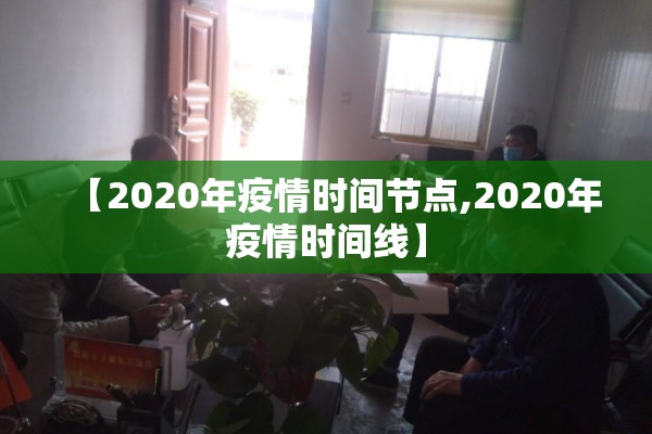 【2020年疫情时间节点,2020年疫情时间线】 【2020年疫情时间节点,2020年疫情时间线】