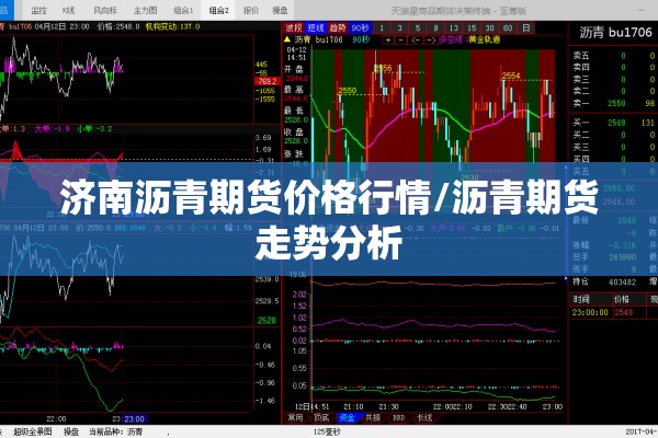 济南沥青期货价格行情/沥青期货走势分析