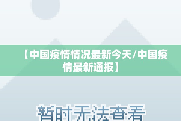 【中国疫情情况最新今天/中国疫情最新通报】
