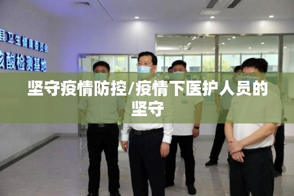 坚守疫情防控/疫情下医护人员的坚守