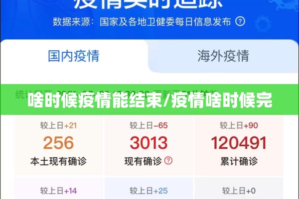 啥时候疫情能结束/疫情啥时候完