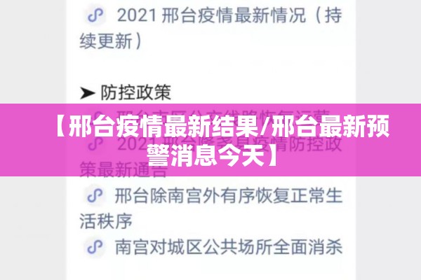 【邢台疫情最新结果/邢台最新预警消息今天】