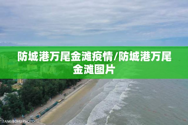 防城港万尾金滩疫情/防城港万尾金滩图片