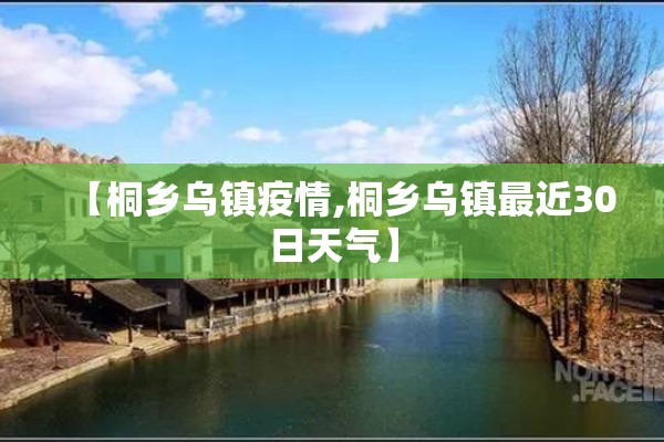 【桐乡乌镇疫情,桐乡乌镇最近30日天气】