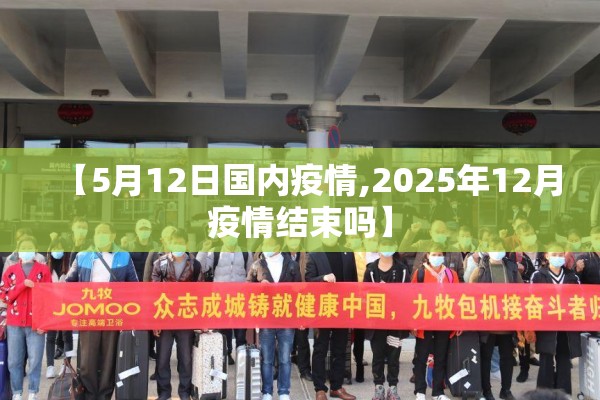 【5月12日国内疫情,2025年12月疫情结束吗】