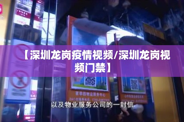 【深圳龙岗疫情视频/深圳龙岗视频门禁】
