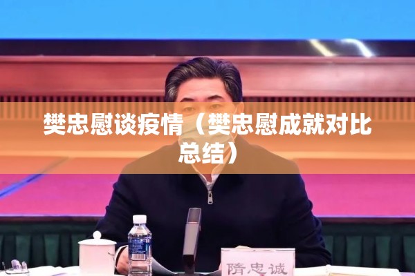 樊忠慰谈疫情（樊忠慰成就对比总结）