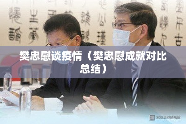 樊忠慰谈疫情（樊忠慰成就对比总结）