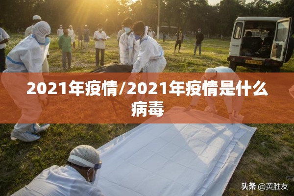 2021年疫情/2021年疫情是什么病毒