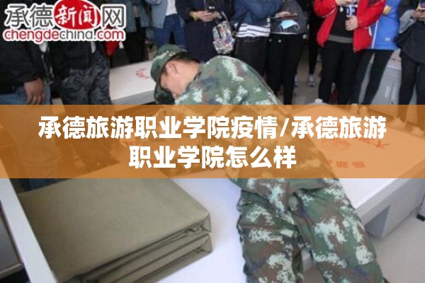 承德旅游职业学院疫情/承德旅游职业学院怎么样