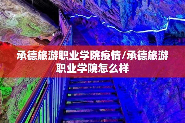 承德旅游职业学院疫情/承德旅游职业学院怎么样