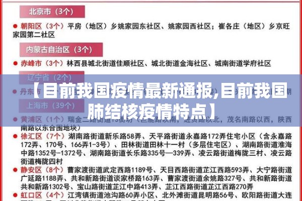 【目前我国疫情最新通报,目前我国肺结核疫情特点】 【目前我国疫情最新通报,目前我国肺结核疫情特点】