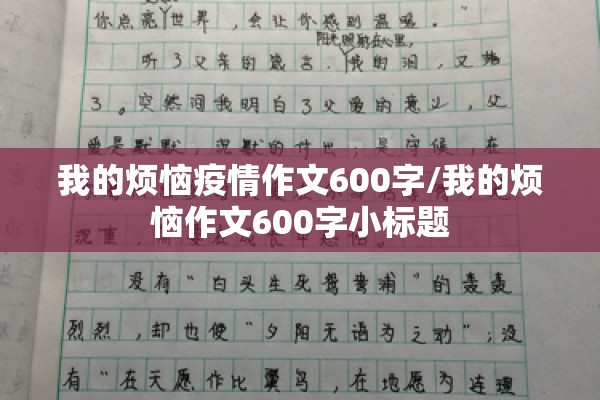 我的烦恼疫情作文600字/我的烦恼作文600字小标题