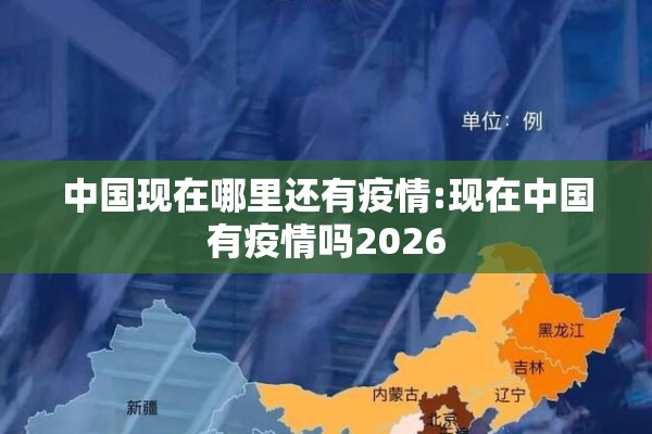 中国现在哪里还有疫情:现在中国有疫情吗2026