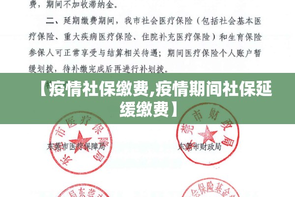 【疫情社保缴费,疫情期间社保延缓缴费】