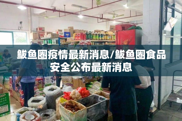 鲅鱼圈疫情最新消息/鲅鱼圈食品安全公布最新消息