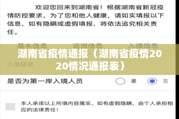 湖南省疫情通报(湖南省疫情2020情况通报表) 湖南省疫情通报(湖南省疫情2020情况通报表)
