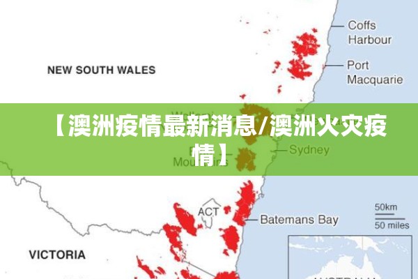 【澳洲疫情最新消息/澳洲火灾疫情】