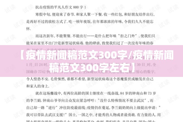 【疫情新闻稿范文300字/疫情新闻稿范文300字左右】