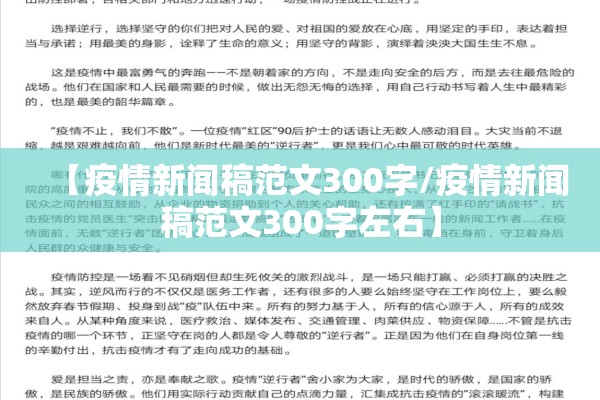 【疫情新闻稿范文300字/疫情新闻稿范文300字左右】