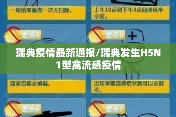瑞典疫情最新通报/瑞典发生H5N1型禽流感疫情