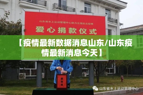 【疫情最新数据消息山东/山东疫情最新消息今天】