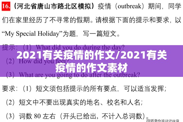 2021有关疫情的作文/2021有关疫情的作文素材