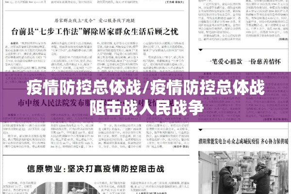 疫情防控总体战/疫情防控总体战阻击战人民战争