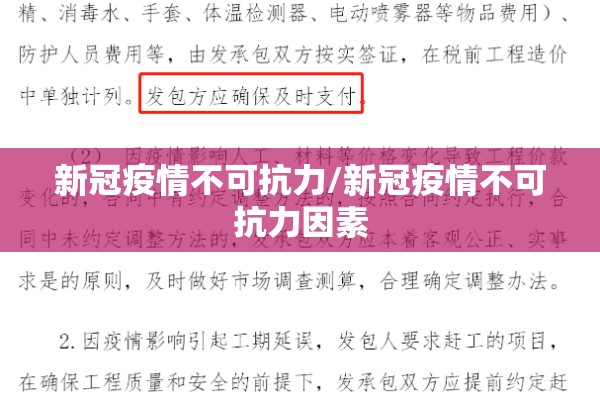 新冠疫情不可抗力/新冠疫情不可抗力因素