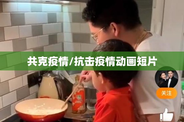 共克疫情/抗击疫情动画短片