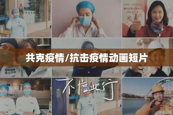 共克疫情/抗击疫情动画短片