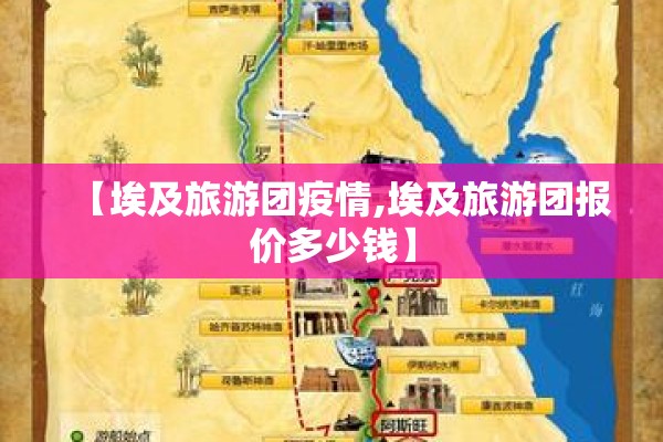 【埃及旅游团疫情,埃及旅游团报价多少钱】
